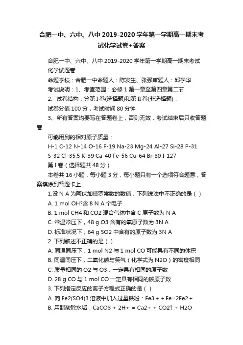 合肥一中、六中、八中2019-2020学年第一学期高一期末考试化学试卷+答案