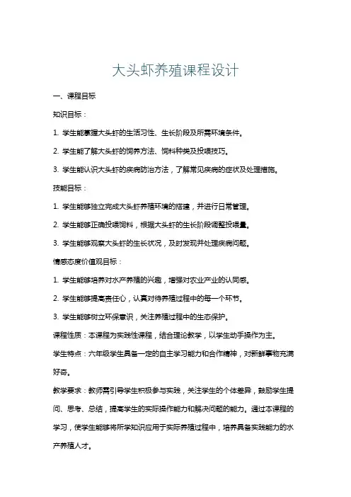 大头虾养殖课程设计