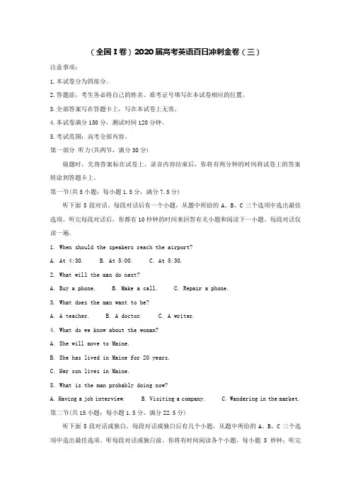 全国Ⅰ卷2020届高考英语百日冲刺金卷三[含答案]