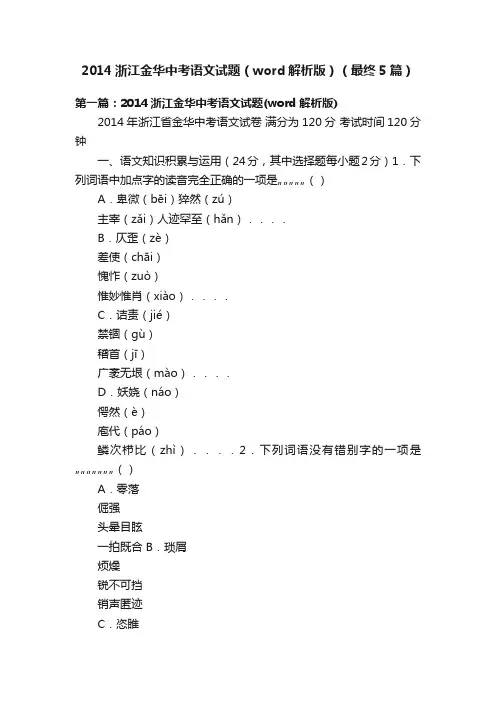 2014浙江金华中考语文试题（word解析版）（最终5篇）