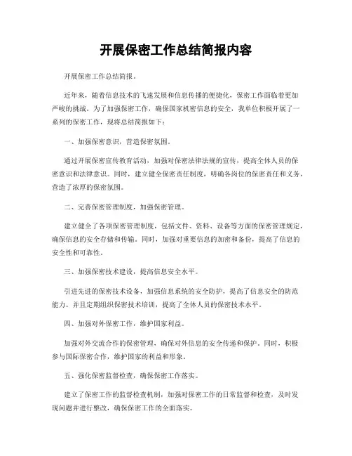 开展保密工作总结简报内容