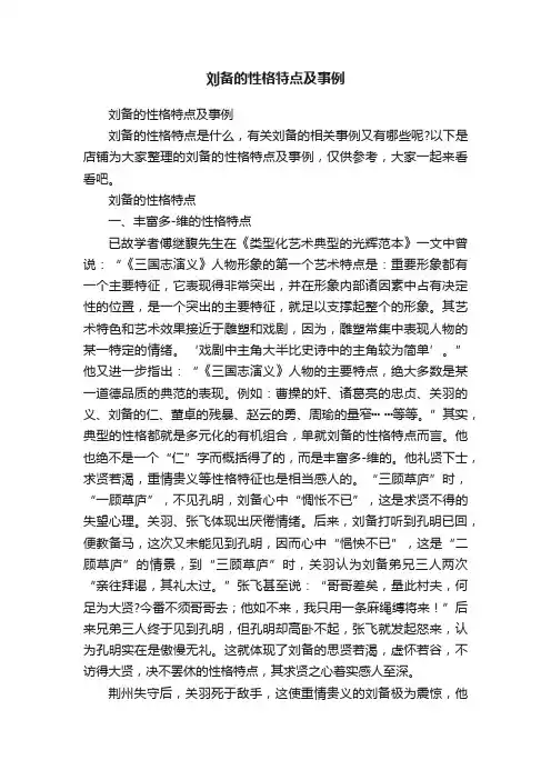 刘备的性格特点及事例