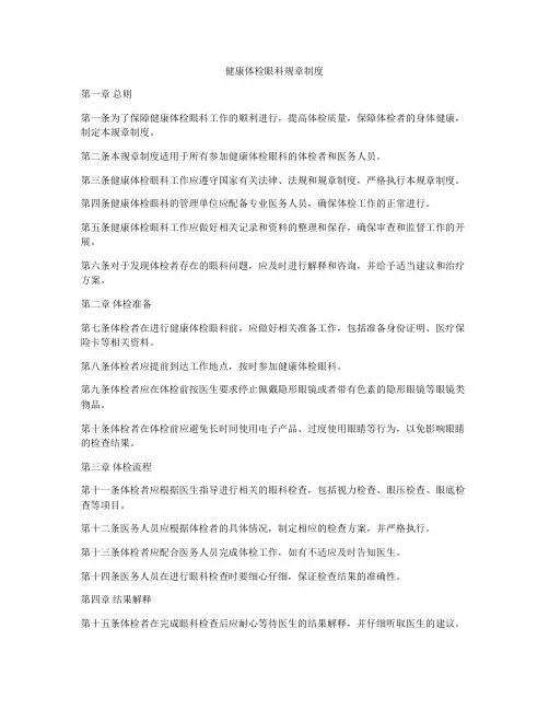 健康体检眼科规章制度