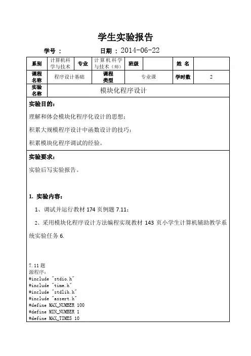 C语言实验报告7——模块化程序设计