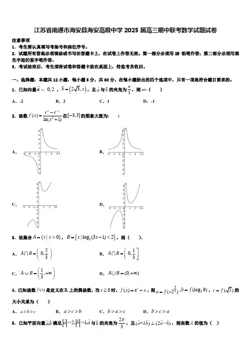 江苏省南通市海安县海安高级中学2025届高三期中联考数学试题试卷