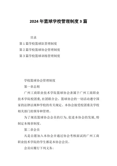 2024年篮球学校管理制度3篇