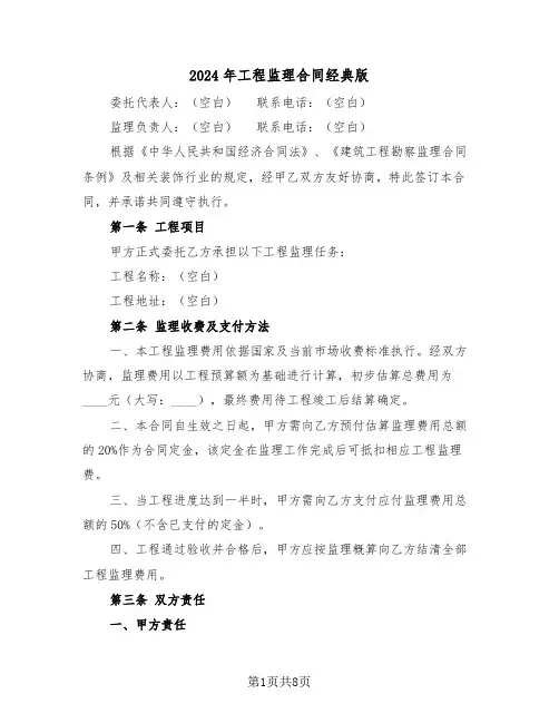 2024年工程监理合同经典版（三篇）