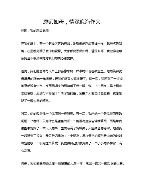 恩师如母,情深似海作文