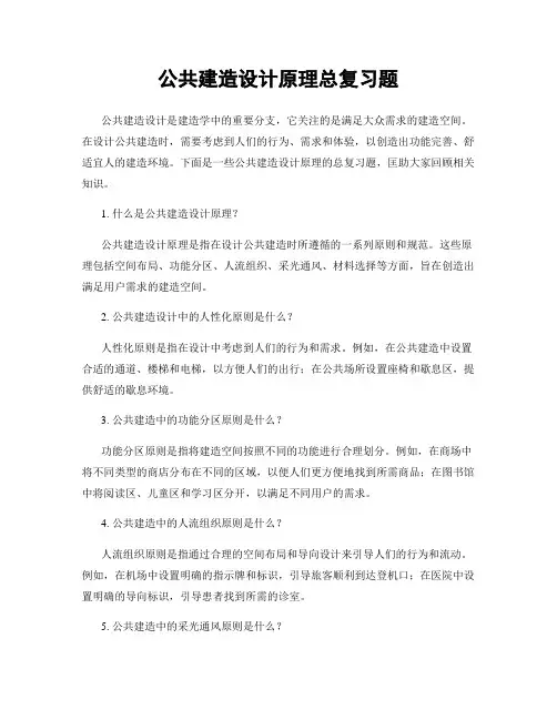 公共建筑设计原理总复习题
