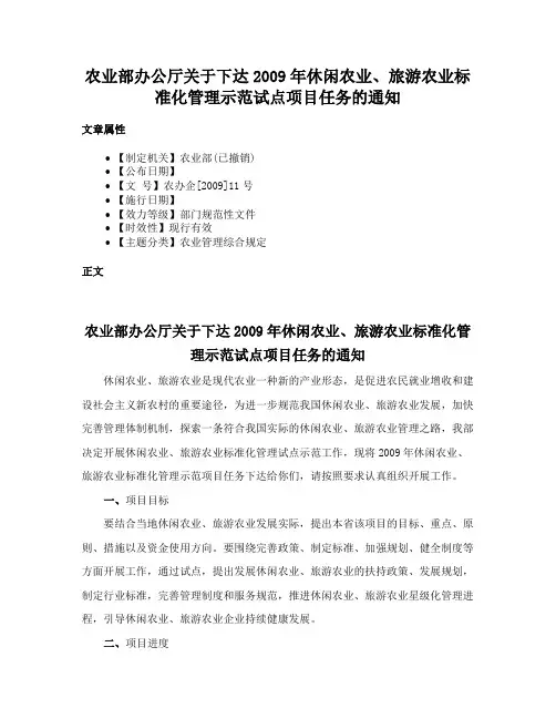 农业部办公厅关于下达2009年休闲农业、旅游农业标准化管理示范试点项目任务的通知