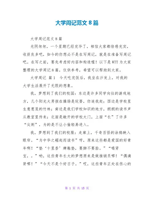 大学周记范文8篇