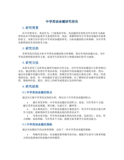 中学英语命题研究报告