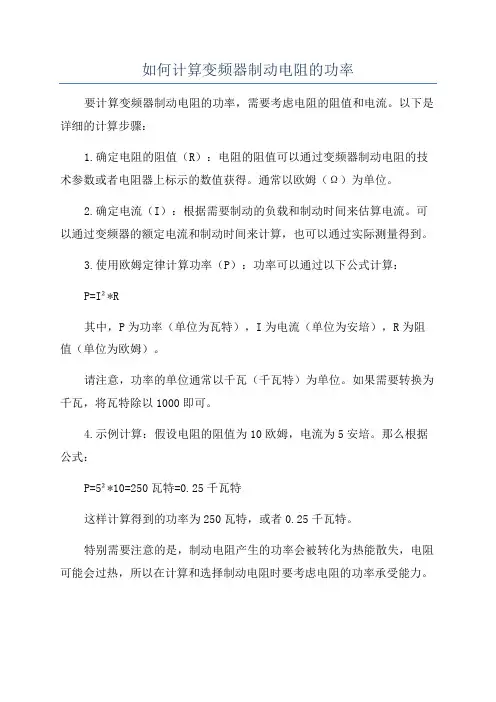 如何计算变频器制动电阻的功率