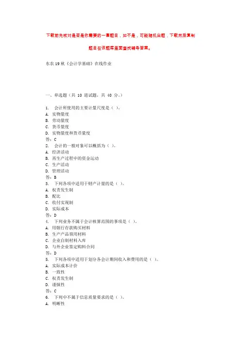 东农19秋《会计学基础》在线作业 辅导资料