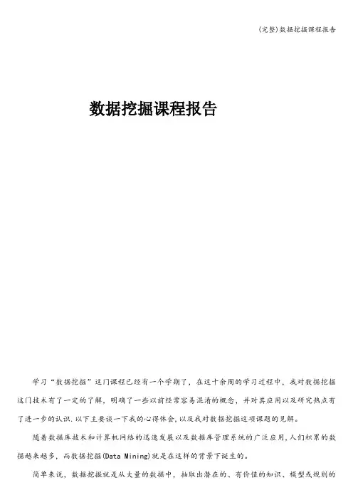 (完整)数据挖掘课程报告