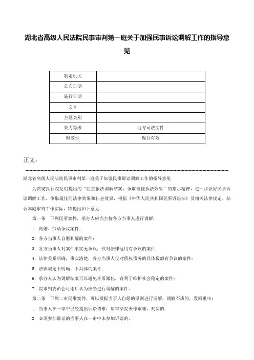湖北省高级人民法院民事审判第一庭关于加强民事诉讼调解工作的指导意见-