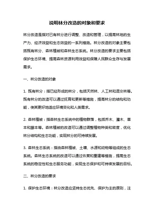 说明林分改造的对象和要求