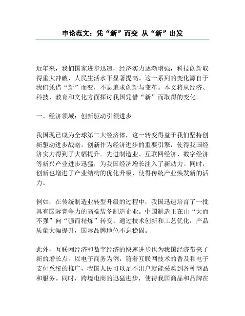 申论范文：凭“新”而变 从“新”出发