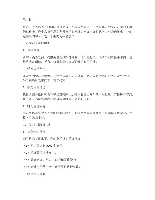 我学习英语的困难和计划(3篇)