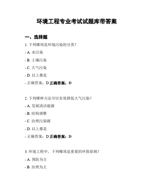 环境工程专业考试试题库带答案