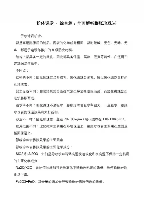 粉体课堂 · 综合篇：全面解析膨胀珍珠岩