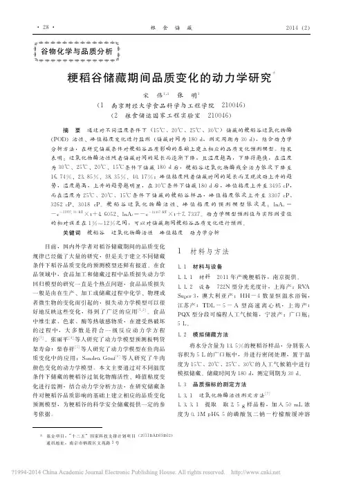 粳稻谷储藏期间品质变化的动力学研究