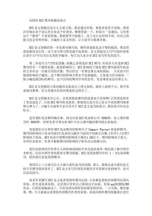 向国外SCI期刊投稿的重点——SCIEDIT