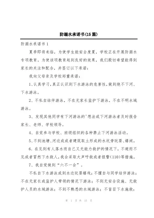 防溺水承诺书(15篇)