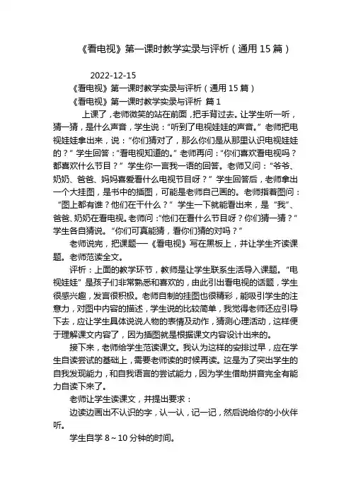 《看电视》第一课时教学实录与评析(通用15篇)
