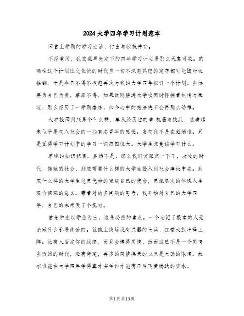 2024大学四年学习计划范本(4篇)