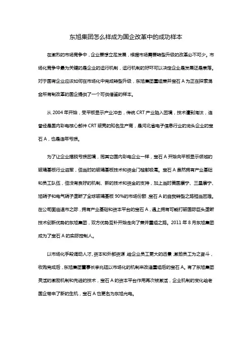 东旭集团怎么样成为国企改革中的成功样本