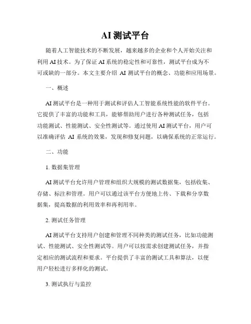 AI测试平台