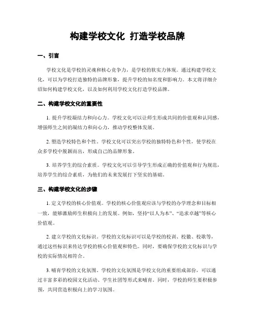 构建学校文化 打造学校品牌
