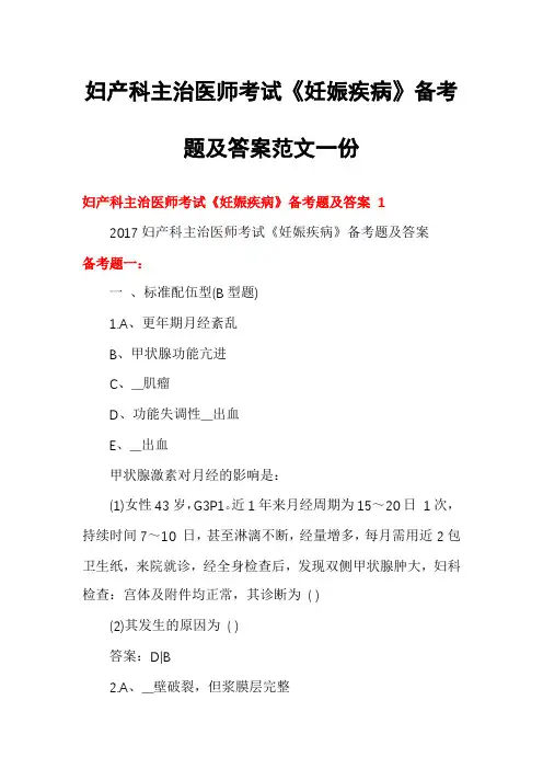 妇产科主治医师考试《妊娠疾病》备考题及答案范文一份