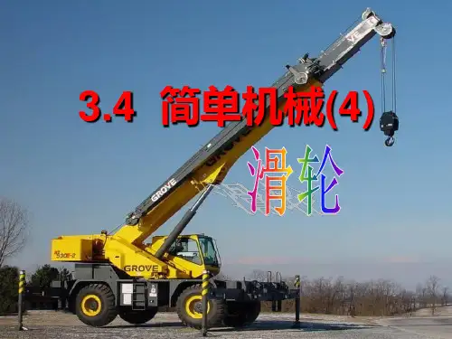 简单机械(滑轮)PPT课件(初中科学)