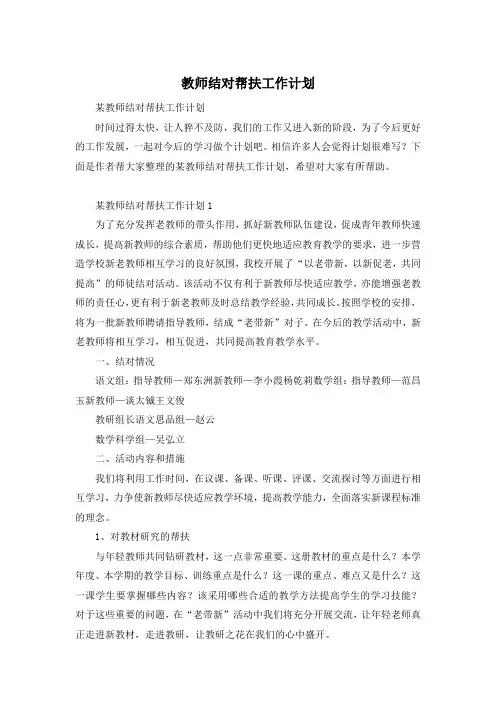 教师结对帮扶工作计划