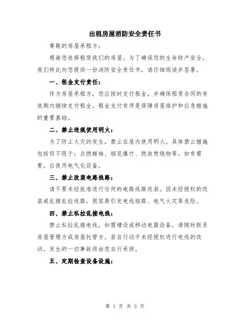 出租房屋消防安全责任书
