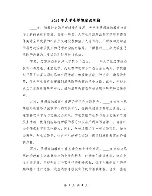 2024年大学生思想政治总结（2篇）
