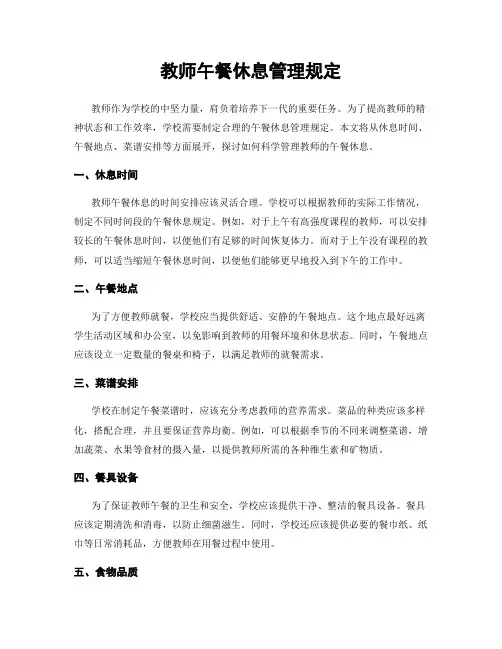 教师午餐休息管理规定