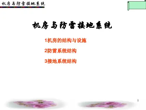 机房与防雷接地系统PPT课件