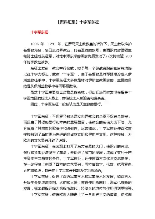 【资料汇集】十字军东征
