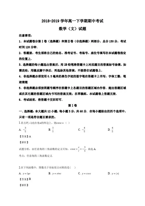 2018-2019学年高一下学期期中考试数学(文)试题(解析版)