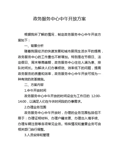 政务服务中心中午开放方案