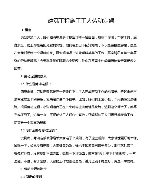 建筑工程施工工人劳动定额