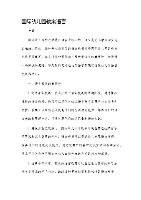 国际幼儿园教案语言