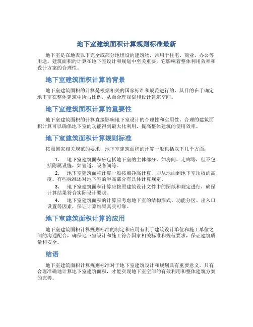地下室建筑面积计算规则标准最新