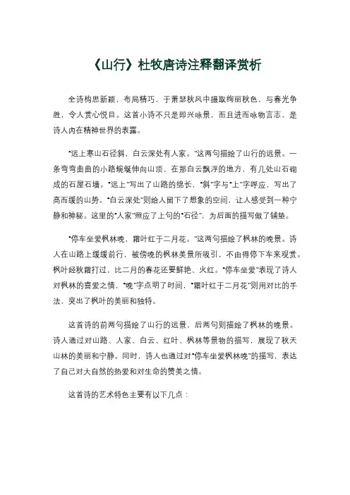 《山行》杜牧唐诗注释翻译赏析