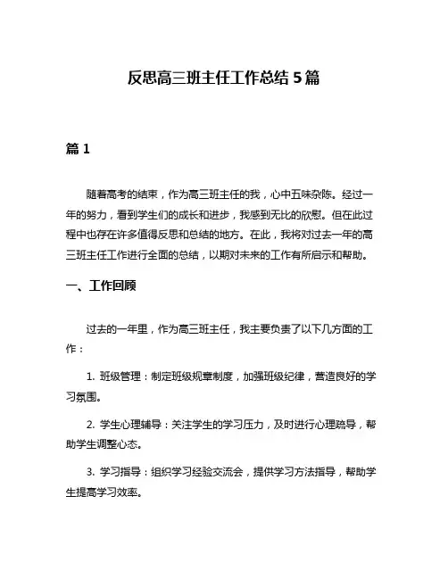 反思高三班主任工作总结5篇