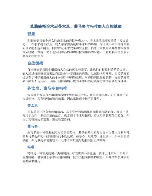 乳腺癌根治术后芬太尼、曲马多与吗啡病人自控镇痛