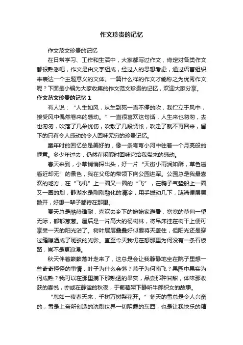 作文范文珍贵的记忆